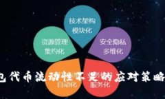 t p钱包代币流动性不足的
