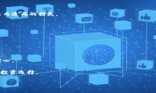 t bt p钱包农场/t b是一个结合了区块链技术和数字货币的金融工具，通过“农场”的概念来实现资金的增值。在这个体系中，用户可以通过提供流动性或进行其他选择来赚取收益。下面将详细介绍有关t p钱包农场的不同方面，包括其定义、运作机制、优势与风险等，同时解答一些可能的相关问题。

### t p钱包农场的定义
t p钱包农场是一种去中心化金融（DeFi）服务，允许用户将其数字资产存放在特定的平台上，以获取收益。这个钱包结合了数字货币的存储和农业机制，让用户能通过“耕作”其资金来获取附加的收益。例如，用户可以将其比特币或以太坊存入农场，然后通过流动性挖矿等方式，赚取额外的代币作为奖励。

### t p钱包农场的运作机制
在t p钱包农场中，用户需要首先创建一个数字钱包，并选择想要存储的加密货币。随后，他们可以选择加入不同的农场项目，往往这些项目都是由智能合约驱动的。用户将他们的资金锁定在合约中，智能合约会根据预设的规则进行收益分配。
通常，t p钱包农场的运作涉及以下几个步骤：
ol
    li选择合适的农场项目：不同的项目提供不同的收益率与风险，用户需要根据自己的风险偏好来选择。/li
    li存入资金：创建钱包后，用户需要将资金转移到选定的农场中。/li
    li获得利息和奖励：存入后，用户会定期获得利息或代币作为奖励，这些回报是根据市场的流动性和项目的成功程度来决定的。/li
    li提取资金：用户可以根据自己的需求随时提取资金及收益。/li
/ol

### t p钱包农场的优势
t p钱包农场的优点主要体现在以下几个方面：
ul
    listrong去中心化/strong：t p钱包农场使用区块链技术，用户可以控制自己的资产，而不需要将资金交给中心化的机构。/li
    listrong高收益/strong：相较于传统储蓄方式，数字资产在农场中能够获得更高的收益率，尤其是在市场条件良好的情况下。/li
    listrong灵活性/strong：用户可以根据自己的需求灵活选择不同的农场项目，以实现资金的配置。/li
    listrong透明性/strong：所有的交易和奖励分配都是通过智能合约进行，确保信息的透明和可查寻。/li
/ul

### t p钱包农场的风险
虽然t p钱包农场提供了许多优势，但用户也需要警惕其潜在的风险：
ul
    listrong市场波动性/strong：加密货币市场波动剧烈，用户的投资可能会面临巨大的价值缩水风险。/li
    listrong智能合约漏洞/strong：如果所选农场的智能合约存在安全漏洞，用户的资金可能会遭受损失。/li
    listrong流动性风险/strong：在某些情况下，用户可能无法快速提取资金，特别是在市场出现异常波动时。/li
    listrong欺诈项目/strong：市场上存在许多不良项目，用户需要具备识别风险项目的能力。/li
/ul

### 可能相关问题1: 如何选择合适的t p钱包农场？
选择合适的t p钱包农场需要考虑多个因素。
strong第一，收益率/strong：不同的农场会提供不同的收益率，通常高收益伴随的也是更高的风险，因此用户需要进行合理评估。
strong第二，流动性/strong：要考虑农场的流动性，流动性越高，用户在需要时提取资金的难度越小。
strong第三，安全性/strong：用户应确保所选择的农场有良好的安全性和历史记录，必要时可以查看项目的审计报告。
strong第四，社区和支持/strong：一个活跃的社区以及良好的支持团队往往是项目成功的保证，用户可以通过社交媒体和论坛了解相关信息。

### 可能相关问题2: t p钱包农场的税务问题是什么？
当用户通过t p钱包农场获得收益时，税务问题也是不可忽视的。
strong首先，各国对于加密货币的税务规定各异/strong，用户需要根据所在地区的法规进行相应申报。一般而言，收益被视为资本利得，因此需缴纳相应的税款。
strong第二，记录交易/strong：用户需要妥善记录所有交易细节，包括存入和提取的时间、金额及收益等，这将在报税时十分重要。
strong第三，咨询专业人士/strong：对于税务问题，投资者最好咨询专业的税务顾问，以确保符合当地的法律法规，并了解可能的扣税额。

### 可能相关问题3: 如何最小化t p钱包农场的风险？
在参与t p钱包农场时，用户可以采取以下措施最小化风险：
strong第一，分散投资/strong：用户不应将所有资金投入到单一的农场中，应考虑分散投资于不同的项目，以降低因某一项目失败而造成的损失。
strong第二，及时评估市场变化/strong：定期关注市场动态和项目进展，及时调整投资策略，以应对市场波动。
strong第三，了解项目背景/strong：深入研究项目团队、技术及市场应用，确认其可行性与创新性，从而降低风险。
strong第四，设置止损点/strong：用户可以设置止损策略，防止因市场急剧下跌而遭受重大损失。

### 可能相关问题4: t p钱包农场的未来发展趋势如何？
随着区块链技术的不断成熟，t p钱包农场也有着广泛的发展前景。
strong第一，技术的迭代升级/strong：随着智能合约和区块链技术的不断发展，t p钱包农场的安全性和利润率也将逐渐提高。
strong第二，监管政策的完善/strong：未来各国对加密货币的监管将更加严格，有助于建立更加安全合理的市场环境，提升用户信心。
strong第三，市场接受度提高/strong：随着越来越多的用户加入加密市场，t p钱包农场也将迎来更广泛的应用和市场份额。
strong第四，创新金融产品/strong：未来可能会出现更多创新型的金融产品，如结合NFT和DeFi的新型农场，以提供更丰富多样的投资选择。

以上内容希望能帮助您更好地理解t p钱包农场的概念和相关细节，如果您还有其他疑问，欢迎继续提问！