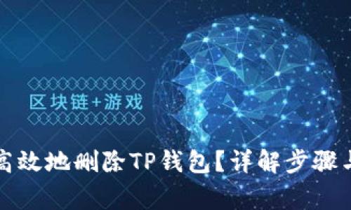 如何安全高效地删除TP钱包？详解步骤与注意事项