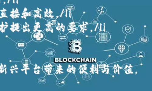 baioti推特区块链平台下载：全方位指南与最佳实践/baioti
推特, 区块链平台, 下载指南, 社交媒体/guanjianci

随着区块链技术的不断发展与成熟，越来越多的社交媒体平台开始探索如何将其技术应用于用户互动和数据管理中。推特（Twitter）作为全球最大的社交媒体平台之一，自然也不例外。推特区块链平台的引入不仅为用户提供了更高的安全性和透明度，还为信息的传播方式带来了革命性的变化。

在这篇文章中，我们将详细介绍推特区块链平台的下载步骤、使用方法以及如何有效利用这一新兴技术。同时，我们还将探讨一些可能的相关问题，帮助用户全面理解推特区块链平台的价值。

1. 推特区块链平台的概述
推特区块链平台是推特为了提升用户体验和保护用户数据而推出的一项新服务。它利用区块链不可篡改的特性，为每一条推文、每一个用户与其他用户的互动创造一个安全透明的记录。这意味着，用户可以更加安心地分享自己的想法，而不必担心自己的言论可能会被恶意删除或扭曲。

2. 如何下载推特区块链平台
下载推特区块链平台的步骤其实非常简单。在推特的官方网页上或应用商店中，可以找到相关的下载链接。用户只需点击下载并按照指示进行安装即可。具体步骤如下：
ul
  li访问推特的官方网站或应用商店。/li
  li在搜索框中输入“推特区块链”，找到正确的应用。/li
  li点击下载，安装应用程序。/li
  li按照提示完成设置，注册或登录账户。/li
/ul

3. 使用推特区块链平台的优势
使用推特区块链平台的优势是显而易见的。以下是一些主要的优势：
ul
  listrong数据安全性：/strong传统社交媒体平台容易受到黑客攻击，而区块链技术的去中心化特性有效降低了这一风险。/li
  listrong内容不可篡改：/strong每一条信息在区块链上都有记录，任何用户都不能随意修改，这保证了信息的真实性。/li
  listrong用户隐私保护：/strong用户数据不再集中存储，可以有效保护用户的隐私。/li
  listrong透明性：/strong所有的交易和互动都可以在区块链上透明显示，促进了社区的信任感。/li
/ul

4. 可能的相关问题

问题一：推特区块链平台的使用限制有哪些？
推特区块链平台的使用虽然有很多优势，但也存在一些使用限制。首先，用户需要具备一定的区块链知识才能更有效地利用这一平台。例如，如何管理加密钱包、如何使用加密货币进行交易等，这些对于一般用户来说都是新的挑战。

其次，推特区块链平台可能在某些国家或地区受到法律的限制。例如，一些国家对加密货币的使用持反对态度，这可能导致用户无法正常使用。用户需要先了解自己所在地区的法律法规，确保合规使用。

此外，由于区块链技术还在不断发展中，推特区块链平台可能会面临技术问题。例如，交易确认时间较长、智能合约漏洞等问题都可能对用户的体验产生影响。因此，用户在使用时需要时刻关注相关的技术进展。

问题二：如何保障在推特区块链平台上的安全性？
为了确保用户在推特区块链平台的安全性，建议采取以下措施：
ul
  listrong使用强密码：/strong用户在注册账户时，应使用复杂且独特的密码，以降低被破解的风险。/li
  listrong启用双重认证：/strong如果推特区块链平台支持双重认证功能，务必启用。这样，即使密码被盗，黑客也难以登录账户。/li
  listrong保持软件更新：/strong持续关注推特区块链平台的更新，及时下载新的版本，确保使用的是最新和最安全的版本。/li
  listrong警惕网络钓鱼：/strong用户需提高警惕，避免点击可疑链接或提供个人信息给不明来源。/li
/ul
通过以上措施，可以最大限度地保障用户在推特区块链平台上的安全。

问题三：推特区块链平台如何影响社交媒体生态？
推特区块链平台的引入，可能会对社交媒体的生态产生深远影响。一方面，信息的透明性增强了用户信任，用户可能会更加积极地参与内容的共享与传播。

另一方面，推特区块链平台会对内容的审查与管理方式产生影响。传统社交媒体平台通常由公司集中管理，而在区块链平台上，内容的删除与修改可能变得更加困难，这可能使得不当内容更难以控制。

此外，推特区块链平台的推出，也可能促使其他社交媒体平台纷纷效仿。在竞争加剧的情况下，各家平台将会更加注重用户体验和数据安全，这对整个社交媒体行业都是一种积极的推动。

问题四：推特区块链平台的未来发展趋势是什么？
展望未来，推特区块链平台的发展有几个明显的趋势：
ul
  listrong技术升级：/strong随着区块链技术的不断进步，推特区块链平台将会逐步引入更先进的功能，如Layer 2解决方案、跨链互操作性等，提升平台的性能和用户体验。/li
  listrong更多应用场景：/strong除了社交互动外，推特区块链平台还可能向电子商务、内容创作等领域扩展，探索更多的盈利模式。/li
  listrong去中介化趋势：/strong未来，推特区块链平台可能将会尽量减少或消除中介机构的介入，让用户与用户之间的互动更加直接和高效。/li
  listrong法律监管趋紧：/strong伴随着区块链技术的普及，各国政府可能会加强对相关行业的法律监管，对用户的交易和数据保护提出更高的要求。/li
/ul

总的来说，推特区块链平台代表着社交媒体发展的新方向，用户需要抓住这一机会，及时了解与学习相关技术，从而更好地享受这一新兴平台带来的便利与价值。