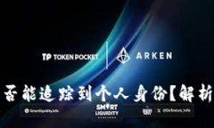 TP钱包地址是否能追踪到个