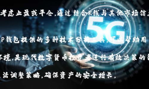   T P钱包看K线的实用工具及其运用技巧 / 
 guanjianci T P钱包, K线图, 数字货币, 投资分析 /guanjianci 

随着区块链技术的不断发展，数字货币已成为现代金融投资的重要组成部分。而在众多的数字货币交易平台中，T P钱包因其便捷性和安全性受到了广泛关注。尤其是在进行数字货币交易时，K线图作为一种重要的市场分析工具，可以帮助投资者更好地理解价格走势、市场情绪和潜在的买入卖出时机。本文将详细介绍T P钱包如何使用K线图工具，同时还会探讨与此主题相关的多方面内容，帮助投资者更全面地理解数字货币市场。

T P钱包的基本功能
T P钱包是一款功能强大的数字货币钱包，支持多种类型的数字资产存储与管理。除了基本的资产存储功能之外，T P钱包还提供了交易市场的访问权限，让用户可以实时查看各类数字货币的价格动态。此外，T P钱包内置的K线图分析工具使得投资者可以直观地获取市场信息，从而做出更为准确的投资决策。

T P钱包的界面，用户只需轻松几步即可完成账户注册、资产充值及提现等操作，大大降低了投资门槛。同时，T P钱包还具有极高的安全性，通过多重加密技术、冷热钱包分离等措施，确保用户的资产安全不受威胁。

K线图的基本解析
K线图是金融市场广泛使用的一种价格图表，它通过不同颜色的“蜡烛”代表某个时间段内的开盘价、收盘价、最高价和最低价。每根K线都传达了重要的信息，投资者可以根据K线的组合形式和排列规律，进行未来市场走势的预测。

K线图的基本构成包括四个重要的数值：开盘价、收盘价、最高价和最低价。开盘价是指某个时间段内的第一个交易价格，收盘价是该时间段的最后一个交易价格，最高价和最低价则是该期间内的最高和最低交易价格。这四个数据点共同构成了一根K线，显示了该时间段内的价格运动情况。

如何在T P钱包中使用K线工具
在T P钱包中使用K线图工具非常简便。用户可以先选择所关注的数字货币，然后点击进入K线图视图。在这个视图中，用户能够观察到不同时间段的价格走势，比如1小时、1天、1周等。根据需要选择合适的时间段，用户可以更好地理解市场的短期和长期趋势。

T P钱包还提供了一系列的指标和工具，用户可以通过这些工具添加趋势线、支撑位和阻力位等，进行更深入的技术分析。这些工具可以帮助用户更清晰地识别出买入和卖出的信号，从而交易策略。

投资者需注意的风险
虽然K线图是一个强大的分析工具，但投资者在使用时仍需谨慎。市场的动荡和不确定性可能导致趋势的变化，因此不应仅依赖于K线图进行所有决策，而是应结合其他的市场分析方法和多方面的信息进行综合判断。

同时，投资者也应了解市场的基本面情况，包括即将发布的政策、重大新闻、市场情绪等，这些都可能影响数字货币的价格。只有在全面了解市场信息的基础上，方能在投资决策中做出最优选择。

相关问题解析
1. K线图如何帮助识别市场趋势？
K线图是一种极具表现力的市场分析工具，通过它的形态、颜色和排列组合，投资者可以清晰识别出市场的趋势。一般来说，若K线呈现连续上涨状态，说明市场情绪向好，投资者情绪积极，反之则表明市场可能转向。

通过观察K线的变化，投资者可以判断出当前是上升趋势、横盘震荡还是下降趋势。K线形态特征，如“锤子”、“倒锤子”、“吞没形态”等，都是判断趋势反转的关键信号。比如，当出现“锤子”形态时，市场可能会出现反转，从而为投资者提供潜在的买入机会。

2. K线图与其他技术分析工具的区别
K线图作为一种可视化的市场分析工具，与其他技术分析工具（如移动平均线、相对强弱指标等）相比，具有较强的直观性和综合性。K线图可以同时反映价格的开盘、收盘、最高和最低四个关键数据，而其他工具通常只能提供单一的指标数据。

例如，移动平均线仅仅计算出过去若干天的平均价格，无法展示出价格波动的真实情况。而K线图能够展示出市场心理和投资者行为的变化，因而在捕捉短期交易机会时，K线图更具优势。K线图可与其他技术指标相结合，形成更全面的分析策略，以提高投资的成功率。

3. 如何分析K线图中的买卖信号？
在K线图中，买卖信号的分析主要依赖于K线形态及其组合。通常，阳线（收盘价高于开盘价）表示买方力量强，而阴线则表示卖方主导。通过观察K线的排列组合，投资者可以发现一些潜在的买卖信号。

例如，若在一段下降趋势的末端形成了“看涨吞没型”，表明下行趋势可能会得到反转，投资者可能会考虑进场买入。又如，在上升趋势中出现了“看跌吞没型”，则说明市场势头可能减缓，投资者应考虑止盈或平仓。通过结合K线与其他市场信息，投资者可以更有效地把握市场动向。

4. T P钱包在K线分析中的优势
T P钱包在K线分析中表现出的优势主要体现在用户友好的界面、实时的数据更新和多样化的分析工具上。用户可以方便地切换不同的K线图时间段，及时获取最新市场信息以作出响应。并且，T P钱包提供的多种技术分析工具，可以帮助用户在K线图上标出支撑位和阻力位，从而精确把握交易机会。

此外，T P钱包还通过数据加密和安全策略，保证了用户的交易和数据分析过程的私密性与安全性，减少了操作风险。总之，T P钱包结合K线分析工具为用户提供了一个全面、可靠和安全的交易环境，是现代数字货币投资者进行有效决策的得力助手。

通过对本文的阅读，相信读者对T P钱包及其K线图工具的应用有了比较全面的了解。希望每位投资者都能够利用好这些工具，做出明智的投资决策，获取丰厚的投资回报。同时，牢记市场风险，灵活调整策略，确保资产的安全增长。