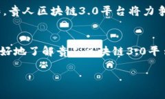 《如何下载贵人区块链3