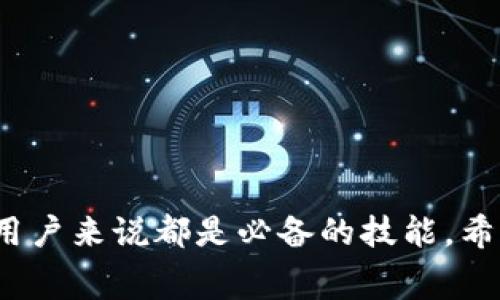 如何在TP钱包中轻松购买矿工费：全面指南
TP钱包, 矿工费, 数字货币, 加密货币/guanjianci

在数字货币的交易领域，矿工费（也称为交易费用）是一个极为重要的概念。尤其是在使用TP钱包进行交易时，了解如何购买和管理矿工费可以帮助用户更有效地进行资产转移和管理。本文将深入探讨TP钱包的使用方法，以及如何购买矿工费，确保交易的顺利进行。

一、什么是TP钱包及其功能
TP钱包是一种专为数字货币用户设计的移动端钱包，支持多种主流的加密货币和区块链资产。作为一款安全、便捷的数字资产管理工具，TP钱包不仅支持资产存储、转账，还具备与去中心化应用（DApp）的交互功能。TP钱包的功能包括但不限于：
ul
    li数字货币管理：用户可以轻松管理各类数字资产，实时查看资产的市值与交易记录。/li
    li安全性保障：TP钱包采用多重加密技术，确保用户资产安全，防止黑客攻击。/li
    liDApp支持：用户可以通过TP钱包直接访问各种去中心化应用，体验区块链带来的便利。/li
    li矿工费设置：用户在进行交易时，可根据网络拥堵情况灵活设置矿工费。/li
/ul

二、矿工费的定义及其重要性
矿工费是用户在进行加密货币交易时，需要支付给矿工的手续费。矿工通过计算复杂的数学题，验证交易并将其记录在区块链上，这一过程被称为“挖矿”。矿工费的高低将直接影响交易的确认速度。在网络拥堵的情况下，矿工费越高，交易确认的速度就越快。
在TP钱包中，用户可以自由设置矿工费，通常情况下，TP钱包会根据当前网络状况，给出一个建议的矿工费金额。了解矿工费的重要性，对于用户来说是极其必要的，尤其是在交易频繁的时刻。

三、如何在TP钱包中购买和设置矿工费
在TP钱包中购买矿工费的流程非常简单。首先，确保您已经下载并安装了TP钱包，并创建了一个钱包账户。接下来，请按照以下步骤进行操作：
ol
    li打开TP钱包应用并登录您的账户。/li
    li进入“资产”页面，选择您想要进行交易的资产类型。/li
    li发起转账操作，输入接收地址和转账金额。/li
    li在弹出的矿工费设置界面中，您可以看到系统推荐的费用以及手动设置的选项。/li
    li根据当前网络情况（可以在其他区块链浏览器上查询），选择合适的矿工费。如果您希望尽快完成交易，可以适当提高费用。/li
    li确认交易信息无误后，点击“确认”按钮，完成交易。/li
/ol
需要注意的是，矿工费的设置应该根据您急需交易的紧迫程度来决定，过低的矿工费可能导致交易长时间未被确认。

四、TP钱包矿工费的设置技巧
在实际操作过程中，用户可能会面临很多关于如何设置矿工费的疑问。以下是一些实用的技巧，可以帮助您在TP钱包中更好地设置矿工费：
ul
    li时刻关注网络拥堵情况：根据以太坊等主流区块链的网络情况，适时调整矿工费。例如，在周一至周五的交易高峰期，用户可选择提高矿工费。/li
    li熟悉不同币种的费用结构：不同的加密货币在矿工费方面存在差异，用户应根据每种币种的实际情况进行合理设置。/li
    li尝试使用快速支付选项：如果TP钱包提供这种选项，用户可以选择快速支付，也是在交易繁忙时确保交易更快确认的方法。/li
    li定期检查钱包的手续费政策：TP钱包根据市场的变化可能会更新手续费政策，及时了解新政策可以帮助用户做出合理的决策。/li
/ul

五、常见问题解答
h41. 在TP钱包中如何查看当前的矿工费？/h4
在TP钱包中，用户可以通过以下步骤查看当前的矿工费：
ol
    li打开TP钱包，登录您的账户。/li
    li在“资产”界面，选择您想查看的加密货币。/li
    li发起转账操作，系统会自动显示现在网络拥堵期间的矿工费。/li
/ol
此外，用户还可以通过区块链浏览器实时查询相应货币的交易费用。

h42. 如果在TP钱包中设置的矿工费过低，会发生什么？/h4
如果用户在TP钱包中设置的矿工费过低，交易可能会被长时间挂起，甚至未被确认。矿工会优先处理支付较高费用的交易，因此过低的费用会导致交易在网络中积压。用户在这种情况下有几个选择：
ul
    li等待：如果不着急，用户可以选择等待矿工确认交易。/li
    li加速交易：部分区域提供付费加速服务，用户可以通过额外支付费用来提高交易的优先级。/li
    li撤回交易：一些加密货币支持用户在未确认状态下撤回或替换交易，但这并非TP钱包的普遍功能，用户需提前了解。/li
/ul

h43. 为什么不同的交易需要不同的矿工费？/h4
矿工费的高低直接与区块链网络的拥堵情况以及用户的交易紧迫需求相关。例如，在某些特定时间段，如市场新闻发布或重磅事件发生时，交易量激增，网络拥堵程度加大，这时矿工费需要调高。同时，用户在进行大额交易时，也可能愿意支付更高的矿工费用，以确保交易能够迅速被确认。因此，用户需要根据实时情况进行合理的矿工费设置。

h44. TP钱包的安全性如何保障用户资产的安全？/h4
TP钱包以用户资产的安全为首要考虑，采用了多种技术手段保障钱包的安全性，包括：
ul
    li多重签名技术：通过使用多重签名，用户的资产需要多个签名才能进行转账，极大提高了安全性。/li
    li私钥存储：TP钱包使用本地存储方式保存用户的私钥，确保私钥不被第三方获取，减少风险。/li
    li定期安全更新：TP钱包会定期发布安全更新，及时修复潜在的安全漏洞，保证用户使用的版本安全、稳定。/li
/ul
通过这些技术手段，TP钱包为用户提供了一个相对安全的环境，以保障数字资产安全。

总的来说，TP钱包为用户提供了一个可信赖且功能全面的便捷平台，帮助用户在复杂多变的加密货币市场中稳健操作。了解并合理设置矿工费，对于每一位用户来说都是必备的技能。希望本文能够帮助您更深入地理解TP钱包的使用方法，顺利进行数字资产操作。