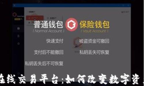 
区块链合约在线交易平台：如何改变数字资产交易的未来