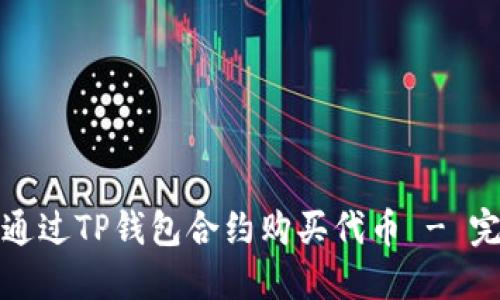 : 如何通过TP钱包合约购买代币 - 完整指南