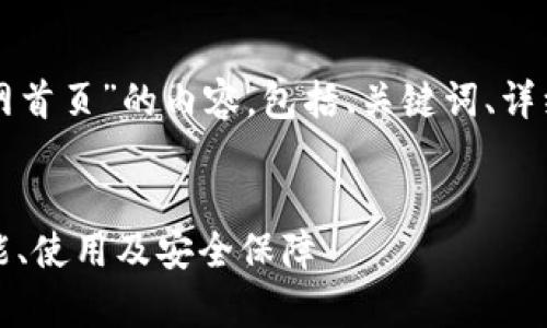 以下是关于“TP钱包的官网首页”的内容，包括、关键词、详细介绍和可能相关的问题。


TP钱包官网首页解析：功能、使用及安全保障