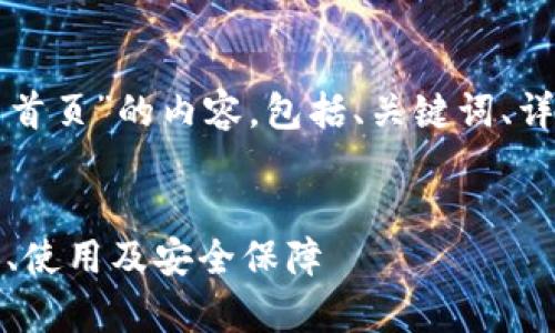 以下是关于“TP钱包的官网首页”的内容，包括、关键词、详细介绍和可能相关的问题。


TP钱包官网首页解析：功能、使用及安全保障