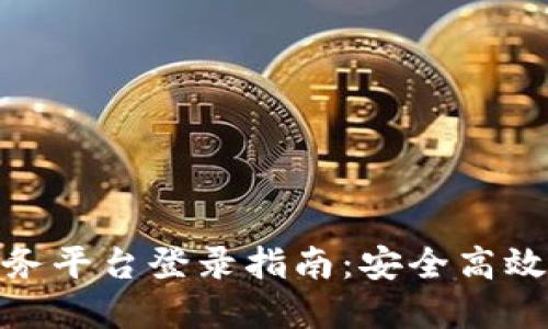 银联区块链云服务平台登录指南：安全高效的金融解决方案