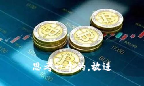 思考一个的，放进