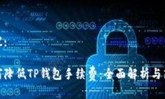 建议:如何降低TP钱包手续