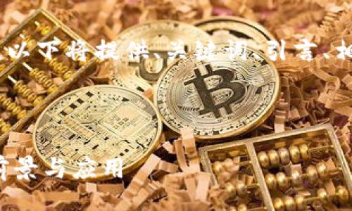 br
注意：由于内容篇幅限制，以下将提供、关键词、引言、相关问题及简要内容框架。
br


探讨区块链免费平台的前景与应用