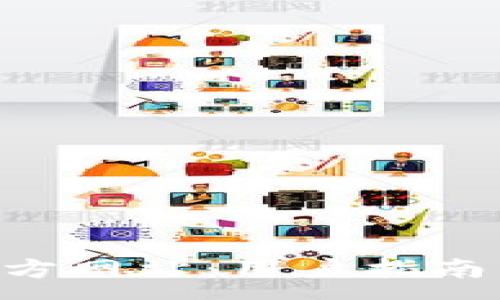 :
TP钱包APP官方网站：用户指南与功能全解析