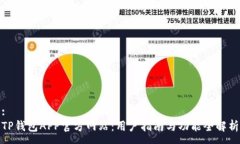 :TP钱包APP官方网站：用户