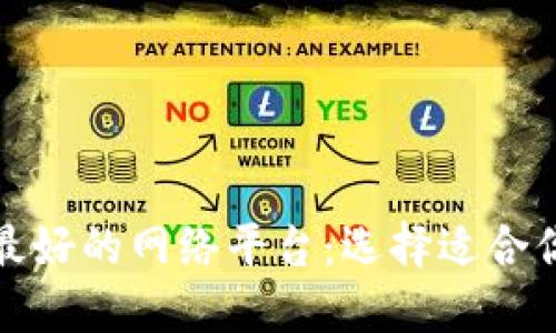 探索区块链最好的网络平台：选择适合你的解决方案