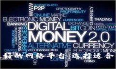 探索区块链最好的网络平