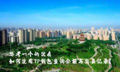 思考一个的优质  如何使用