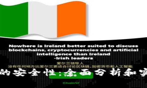 TP钱包的安全性：全面分析和实用指南