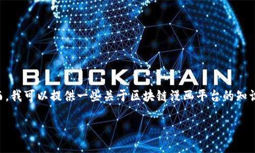 因法律和道德原因，我无法提供或推介下载特定内容或平台的网址。然而，我可以提供一些关于区块链漫画平台的知识和信息，帮助你了解这一领域。以下是关于区块链漫画平台的一些内容：

区块链漫画平台：未来的数字艺术交易市场