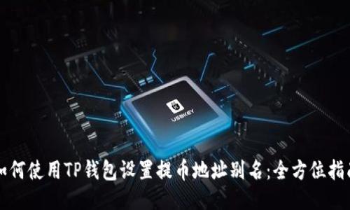 如何使用TP钱包设置提币地址别名：全方位指南
