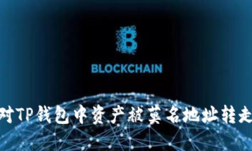 如何应对TP钱包中资产被莫名地址转走的风险