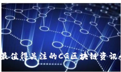 2023年最值得关注的CG区块链资讯平台推荐