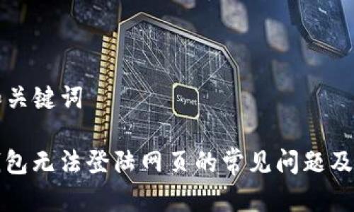 ### 和关键词

解决TP钱包无法登陆网页的常见问题及解决方案