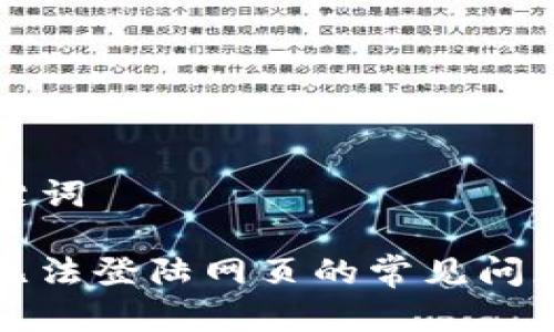 ### 和关键词

解决TP钱包无法登陆网页的常见问题及解决方案