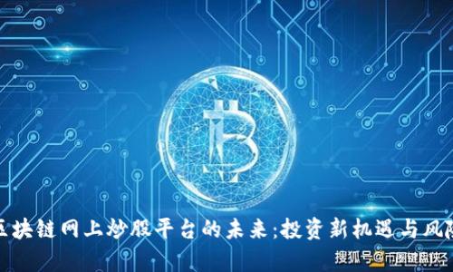 探索区块链网上炒股平台的未来：投资新机遇与风险解析