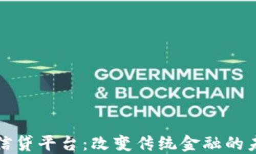 
区块链信贷平台：改变传统金融的未来趋势