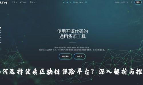 如何选择优质区块链保险平台? 深入解析与推荐