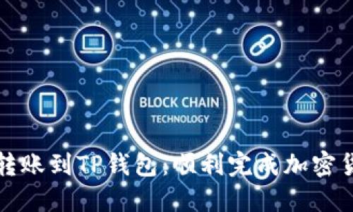 如何在币安钱包中转账到TP钱包：顺利完成加密货币转移的全面指南