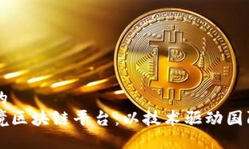 思考一个的  
外管局跨境区块链平台：以技术驱动国际金融交易