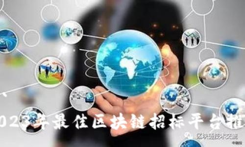 :
```
2023年最佳区块链招标平台推荐