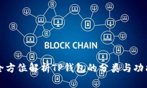 全方位解析TP钱包的分类与功能