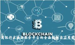 农商银行区块链服务平台