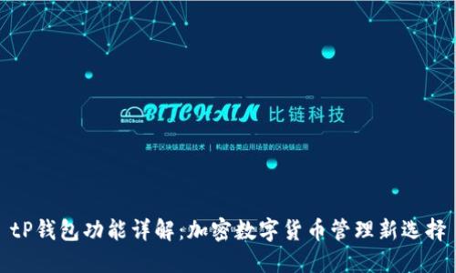 tP钱包功能详解：加密数字货币管理新选择