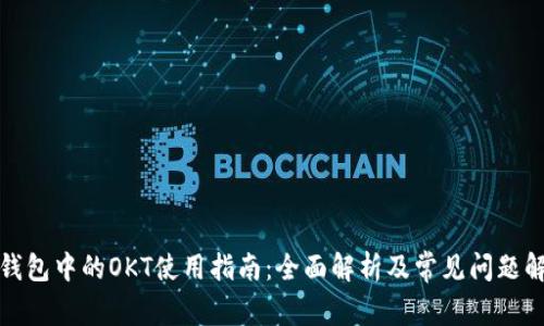 TP钱包中的OKT使用指南：全面解析及常见问题解答