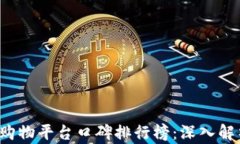 2023年区块链购物平台口碑