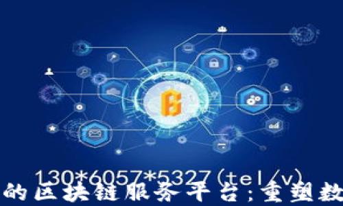 
京东全新上线的区块链服务平台：重塑数字经济新生态