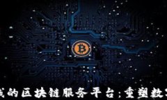 京东全新上线的区块链服