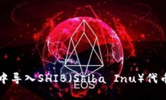  如何在TP钱包中导入SHIB（