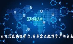 西格玛区块链平台：重新