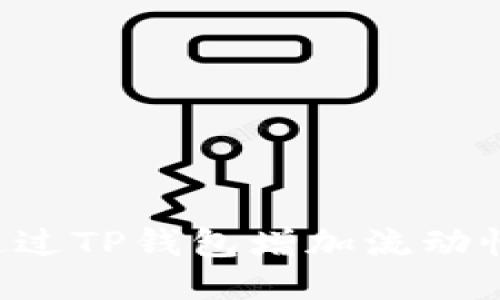 优质如何通过TP钱包增加流动性：全面指南