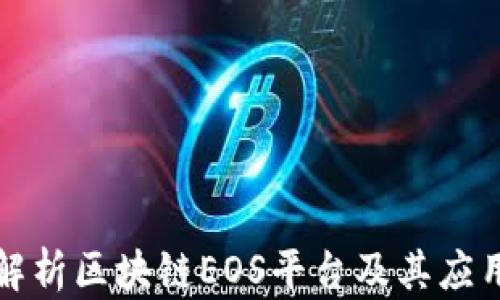 
深入解析区块链EOS平台及其应用场景