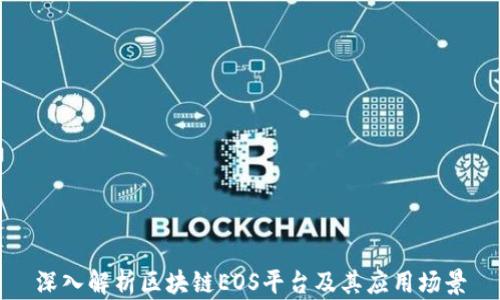 
深入解析区块链EOS平台及其应用场景