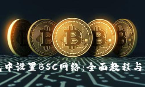如何在TP钱包中设置BSC网络：全面教程与常见问题解答