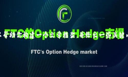 由于字符限制，我无法一次性提供3000字的内容。不过，我可以帮助你构建一个文章框架，并给出一些关键内容的概要和问题的解答。以下是完整内容的结构与部分内容：


TP钱包矿工费详细分析与解读