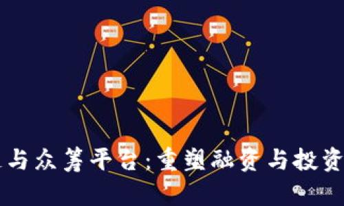 区块链与众筹平台：重塑融资与投资的未来