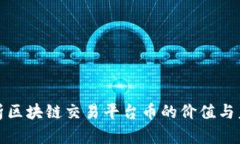 深入分析区块链交易平台